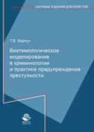 Виктимологическое моделирование в криминологии и практике предупреждения преступности