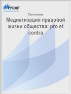 Медиатизация правовой жизни общества: pro et contra
