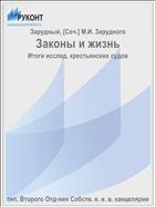 Законы и жизнь