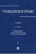 Гражданское право. В 3 т. Т. 1
