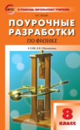 Поурочные разработки по физике. 8 класс