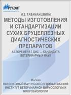 МЕТОДЫ ИЗГОТОВЛЕНИЯ И СТАНДАРТИЗАЦИИ СУХИХ БРУЦЕЛЛЕЗНЫХ ДИАГНОСТИЧЕСКИХ ПРЕПАРАТОВ