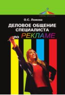 Деловое общение специалиста по рекламе