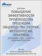ПОВЫШЕНИЕ ЭФФЕКТИВНОСТИ ПРОИЗВОДСТВА ПРОДУКЦИИ ОВЦЕВОДСТВА (ТЕОРИЯ, МЕТОДОЛОГИЯ, ПРАКТИКА)