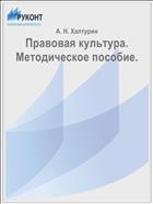 Правовая культура. Методическое пособие.