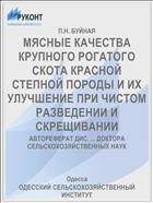 МЯСНЫЕ КАЧЕСТВА КРУПНОГО РОГАТОГО СКОТА КРАСНОЙ СТЕПНОЙ ПОРОДЫ И ИХ УЛУЧШЕНИЕ ПРИ ЧИСТОМ РАЗВЕДЕНИИ И СКРЕЩИВАНИИ