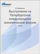Выступление на Петербургском международном экономическом форуме
