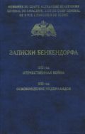 Записки Бенкендорфа. 1812 год. Отечественная война. 1813 год. Освобождение Нидерландов