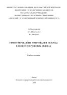 Структурированные модификации углерода в железоуглеродистых сплавах 