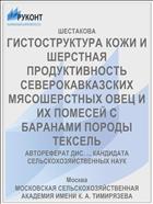 ГИСТОСТРУКТУРА КОЖИ И ШЕРСТНАЯ ПРОДУКТИВНОСТЬ СЕВЕРОКАВКАЗСКИХ МЯСОШЕРСТНЫХ ОВЕЦ И ИХ ПОМЕСЕЙ С БАРАНАМИ ПОРОДЫ ТЕКСЕЛЬ