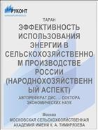 ЭФФЕКТИВНОСТЬ ИСПОЛЬЗОВАНИЯ ЭНЕРГИИ В СЕЛЬСКОХОЗЯЙСТВЕННОМ ПРОИЗВОДСТВЕ РОССИИ (НАРОДНОХОЗЯЙСТВЕННЫЙ АСПЕКТ)