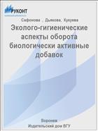 Эколого-гигиенические аспекты оборота биологически активные добавок