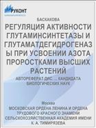 РЕГУЛЯЦИЯ АКТИВНОСТИ ГЛУТАМИНСИНТЕТАЗЫ И ГЛУТАМАТДЕГИДРОГЕНАЗЫ ПРИ УСВОЕНИИ АЗОТА ПРОРОСТКАМИ ВЫСШИХ РАСТЕНИЙ