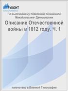 Описание Отечественной войны в 1812 году. Ч. 1