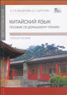 Китайский язык. Пособие по домашнему чтению 
