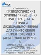ФИЗИОЛОГИЧЕСКИЕ ОСНОВЫ ПРИМЕНЕНИЯ ТРИХЛОРАЦЕТАТА НАТРИЯ И ДИХЛОРАЛЬМОЧЕВИНЫ ДЛЯ УНИЧТОЖЕНИЯ ПЫРЕЯ ПОЛЗУЧЕГО (AGROPYRUM REPENS P. В.)