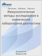Иммунологические методы исследования в клинической лабораторной диагностике 