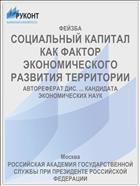 СОЦИАЛЬНЫЙ КАПИТАЛ КАК ФАКТОР ЭКОНОМИЧЕСКОГО РАЗВИТИЯ ТЕРРИТОРИИ