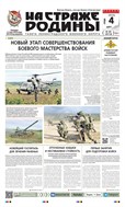 На страже Родины