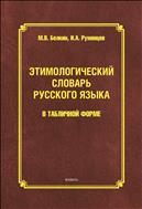 Этимологический словарь русского языка в табличной форме 