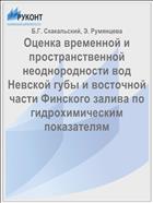 Оценка временной и пространственной неоднородности вод Невской губы и восточной части Финского залива по гидрохимическим показателям