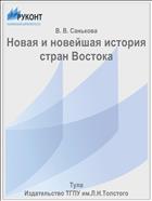 Новая и новейшая история стран Востока