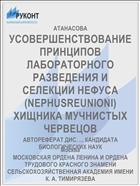 УСОВЕРШЕНСТВОВАНИЕ ПРИНЦИПОВ ЛАБОРАТОРНОГО РАЗВЕДЕНИЯ И СЕЛЕКЦИИ НЕФУСА (NEPHUSREUNIONI) ХИЩНИКА МУЧНИСТЫХ ЧЕРВЕЦОВ