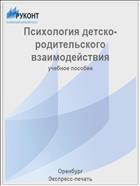 Психология детско-родительского взаимодействия