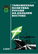 Таможенная политика России на Дальнем Востоке №2 2019
