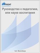 Руководство к педагогике, или науке воспитания