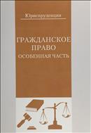 Гражданское право (Особенная часть) 