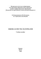 Оценка качества материалов
