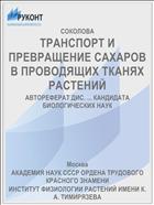 ТРАНСПОРТ И ПРЕВРАЩЕНИЕ САХАРОВ В ПРОВОДЯЩИХ ТКАНЯХ РАСТЕНИЙ