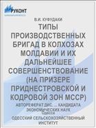 ТИПЫ ПРОИЗВОДСТВЕННЫХ БРИГАД В КОЛХОЗАХ МОЛДАВИИ И ИХ ДАЛЬНЕЙШЕЕ СОВЕРШЕНСТВОВАНИЕ (НА ПРИЗЕРЕ ПРИДНЕСТРОВСКОЙ И КОДРОВОЙ ЗОН МССР)