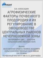 АГРОФИЗИЧЕСКИЕ ФАКТОРЫ ПОЧВЕННОГО ПЛОДОРОДИЯ И ИХ РЕГУЛИРОВАНИЕ В ОВОЩЕВОДСТВЕ ЦЕНТРАЛЬНЫХ РАЙОНОВ НЕЧЕРНОЗЕМНОЙ ЗОНЫ
