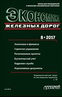 Экономика железных дорог №8 2017