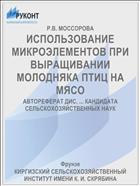 ИСПОЛЬЗОВАНИЕ МИКРОЭЛЕМЕНТОВ ПРИ ВЫРАЩИВАНИИ МОЛОДНЯКА ПТИЦ НА МЯСО
