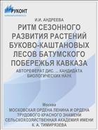 РИТМ СЕЗОННОГО РАЗВИТИЯ РАСТЕНИЙ БУКОВО-КАШТАНОВЫХ ЛЕСОВ БАТУМСКОГО ПОБЕРЕЖЬЯ КАВКАЗА