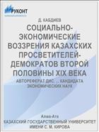 СОЦИАЛЬНО-ЭКОНОМИЧЕСКИЕ ВОЗЗРЕНИЯ КАЗАХСКИХ ПРОСВЕТИТЕЛЕЙ-ДЕМОКРАТОВ ВТОРОЙ ПОЛОВИНЫ XIX ВЕКА