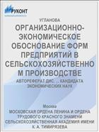 ОРГАНИЗАЦИОННО-ЭКОНОМИЧЕСКОЕ ОБОСНОВАНИЕ ФОРМ ПРЕДПРИЯТИЙ В СЕЛЬСКОХОЗЯЙСТВЕННОМ ПРОИЗВОДСТВЕ