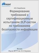 Формирование требований к сертификационным испытаниям DLP-систем по требованиям безопасности информации