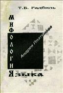 Мифология языка Андрея Платонова