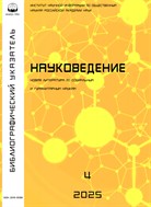 Науковедение. Библиографический указатель №4 2025