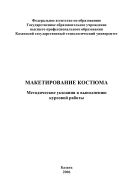 Макетирование костюма