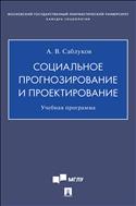 Социальное прогнозирование и проектирование