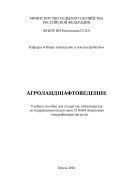 Агроландшафтоведение