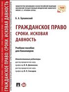 Гражданское право: Сроки. Исковая давность