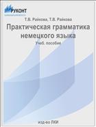 Практическая грамматика немецкого языка