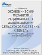 ЭКОНОМИЧЕСКИЙ МЕХАНИЗМ РАЦИОНАЛЬНОГО ИСПОЛЬЗОВАНИЯ СЕЛЬСКОХОЗЯЙСТВЕННЫХ ЗЕМЕЛЬ