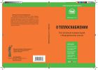 Комментарий к Федеральному закону от 27 июля 2010 г. № 190-ФЗ «О теплоснабжении» (постатейный)